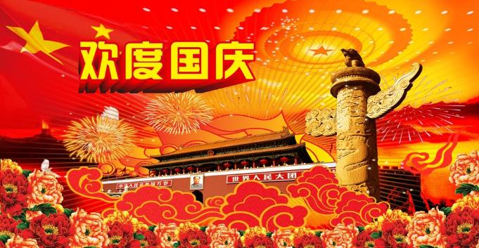 千景科技恭祝全國新老客戶國慶快樂！